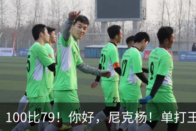 100比79！你好，尼克杨！单打王百分大战首秀