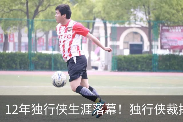 12年独行侠生涯落幕！独行侠裁掉老将鲍威尔