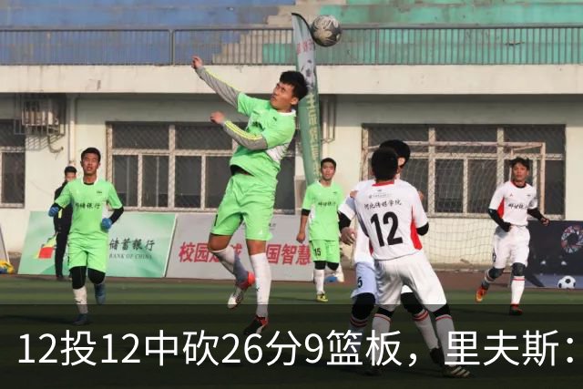 12投12中砍26分9篮板，里夫斯：他攻防两端都太不可思议