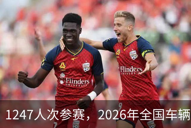 1247人次参赛，2026年全国车辆模型公开赛广州站开幕