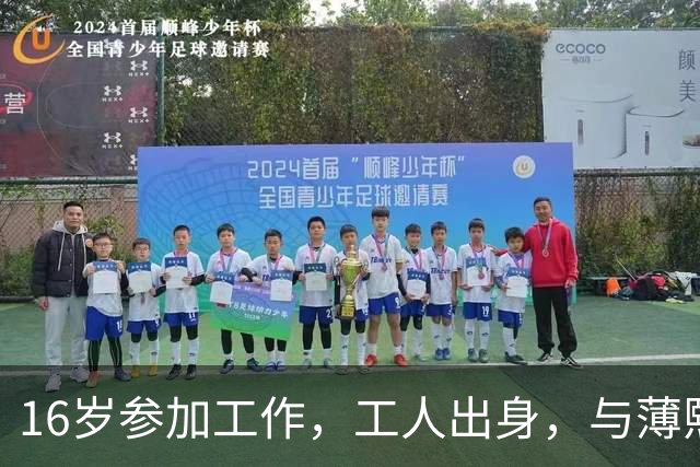 16岁参加工作，工人出身，与薄熙来共过事