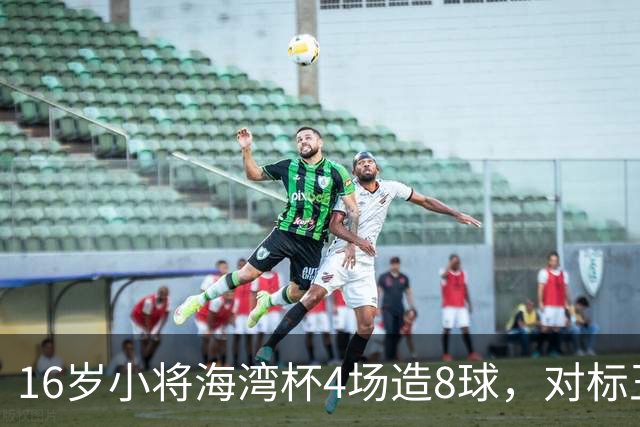 16岁小将海湾杯4场造8球，对标王钰栋武磊，他能扛起国足大旗吗？