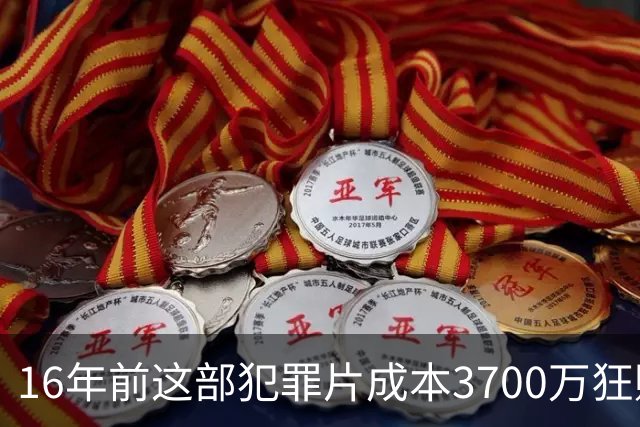 16年前这部犯罪片成本3700万狂赚1.54亿