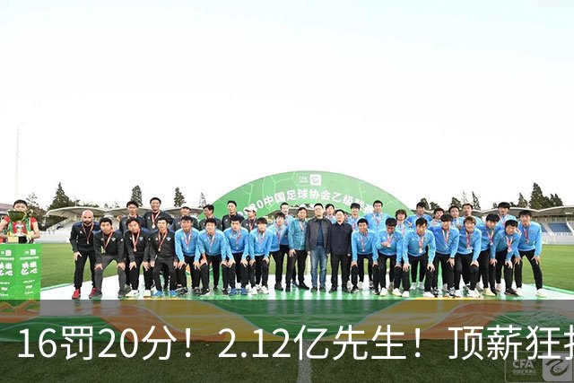 16罚20分！2.12亿先生！顶薪狂打铁！34+12不续！奇才值得吗？