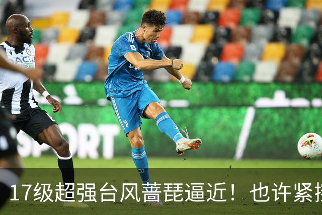 17级超强台风蔷琵逼近！也许紧擦浙江，24日前后可能要大拐弯
