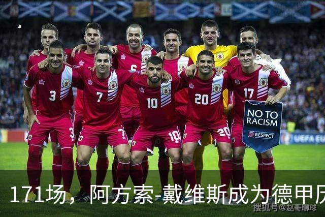 171场，阿方索-戴维斯成为德甲历史出场最多的加拿大球员