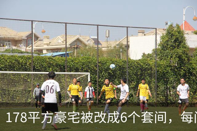 178平方豪宅被改成6个套间，每间都有马桶，楼下邻居崩溃：夜里常被洗衣机轰鸣声吵醒，烟味大不敢开窗，墙面裂了一条从天花板到地面的缝