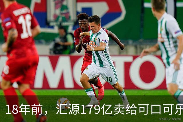 18年前，汇源179亿卖给可口可乐被阻，如今不能再生产汇源牌果汁，为何落此下场？