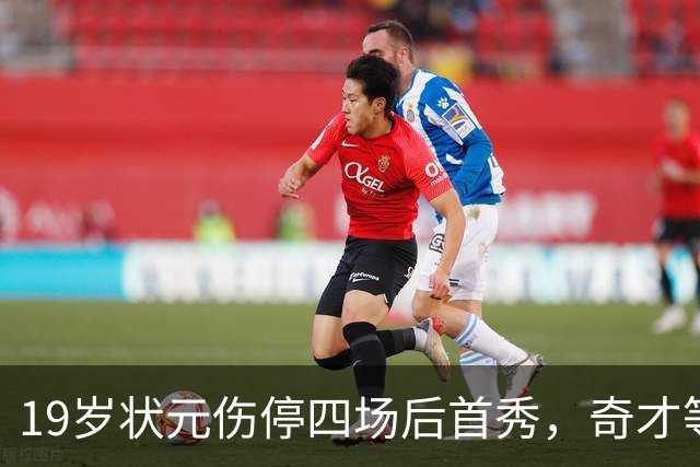 19岁状元伤停四场后首秀，奇才等来的不只是得分手