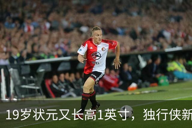19岁状元又长高1英寸，独行侠新核已到2米08