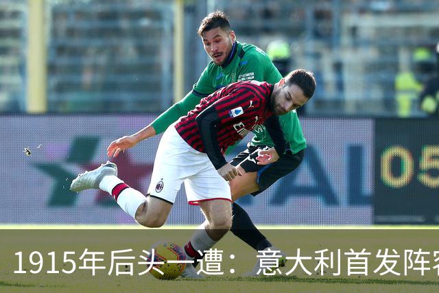 1915年后头一遭：意大利首发阵容里出现了亲兄弟