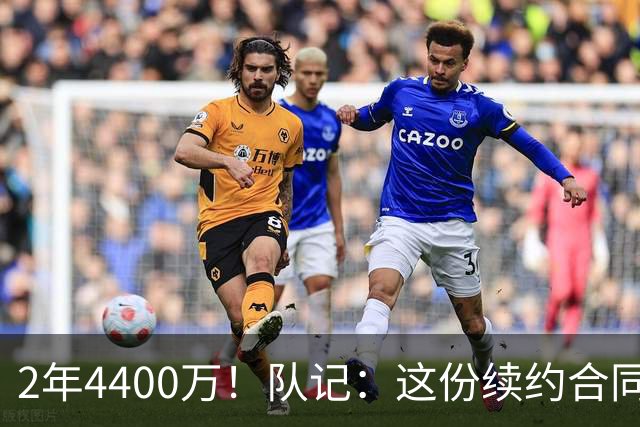 2年4400万！队记：这份续约合同 是普理查德和绿军达成的折中方案