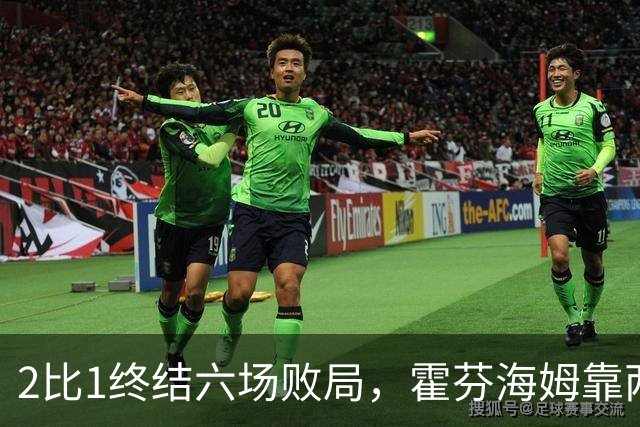 2比1终结六场败局，霍芬海姆靠两记传球撕开垫底队