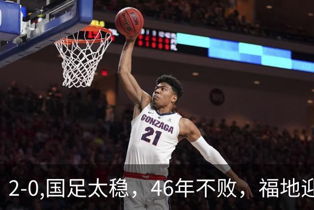2-0,国足太稳，46年不败，福地迎战亚洲劲旅，打防反+定位球，祝福
