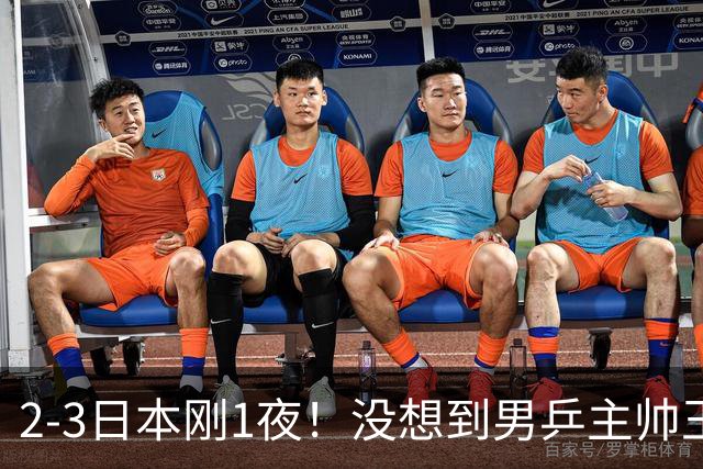 2-3日本刚1夜！没想到男乒主帅王皓赛后这样说，林诗栋说得很实在