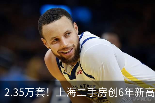 2.35万套！上海二手房创6年新高，长假购房者挤爆售楼处背后真相