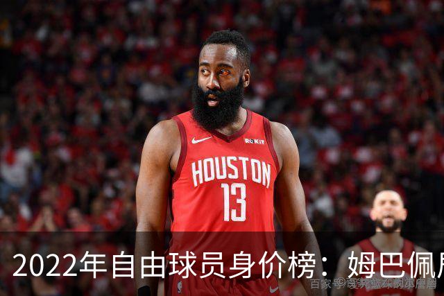 2022年自由球员身价榜：姆巴佩居首 博格巴在列
