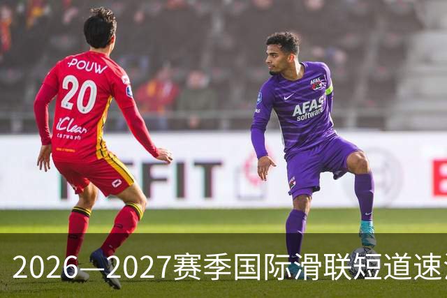 2026—2027赛季国际滑联短道速滑世巡赛上海站将开赛