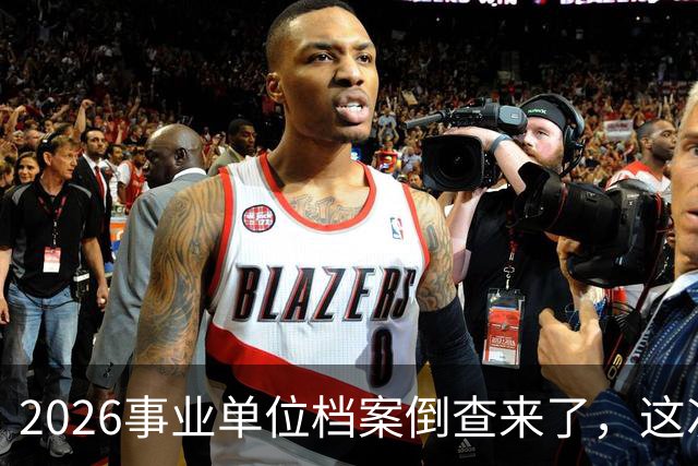 2026事业单位档案倒查来了，这次动真格！