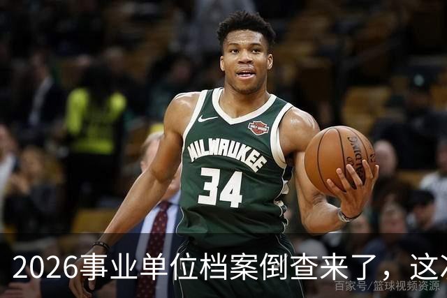 2026事业单位档案倒查来了，这次彻底动真格！