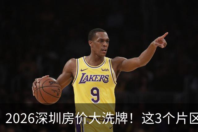 2026深圳房价大洗牌！这3个片区单价最低，刚需能上车吗？