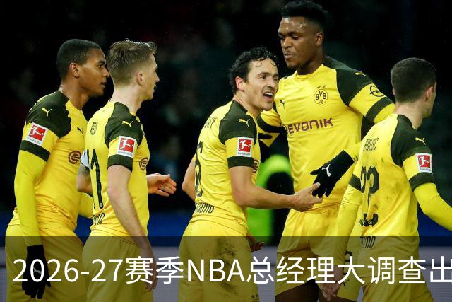 2026-27赛季NBA总经理大调查出炉：马刺力压雷霆成夺冠最大热门