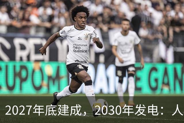 2027年底建成，2030年发电：人造太阳进入四环套装攻坚