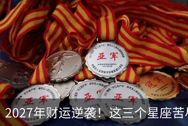 2027年财运逆袭！这三个星座苦尽甘来