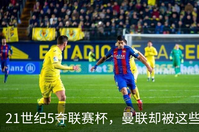 21世纪5夺联赛杯，曼联却被这些球队淘汰过