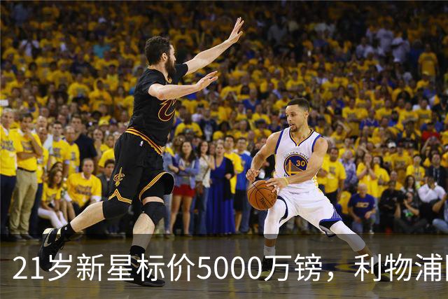 21岁新星标价5000万镑，利物浦阿森纳争抢