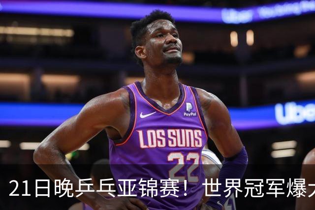 21日晚乒乓亚锦赛！世界冠军爆大冷，王艺迪剃光头，蒯曼3-1逆转