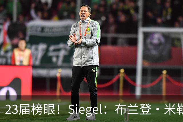 23届榜眼！Siegel：布兰登·米勒提前续约没进展 黄蜂并不着急