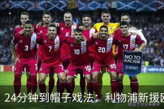 24分钟到帽子戏法：利物浦新援欧冠首秀戴帽，6比3