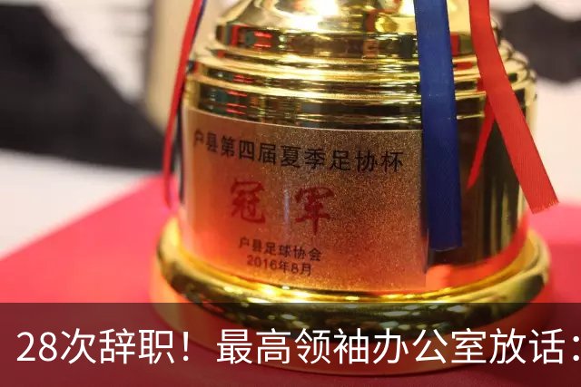 28次辞职！最高领袖办公室放话：再提就接受！伊朗总统被逼到绝路