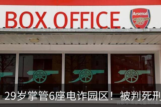 29岁掌管6座电诈园区！被判死刑的明珍珍，私生活到底有多壕