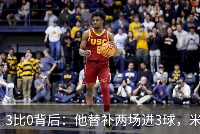 3比0背后：他替补两场进3球，米兰终于止住三场不胜