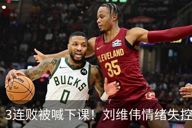 3连败被喊下课！刘维伟情绪失控：与浙江球迷对喷+爆粗 拦都拦不住