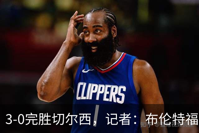 3-0完胜切尔西，记者：布伦特福德太擅长在转会市场上淘金