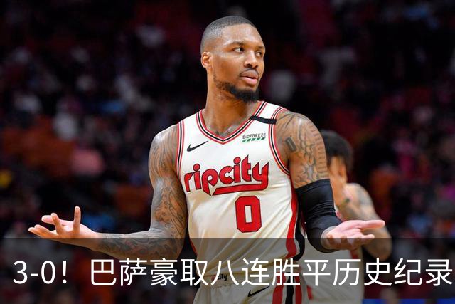 3-0！巴萨豪取八连胜平历史纪录：开启“节能模式”轻取赫塔费
