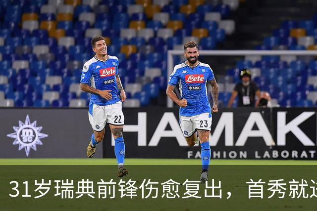 31岁瑞典前锋伤愈复出，首秀就进首发左翼搭档