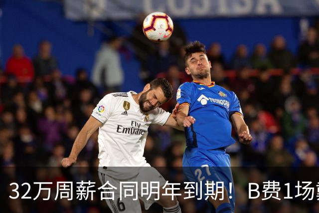 32万周薪合同明年到期！B费1场戴帽外8场1球0助，上赛季英超最佳