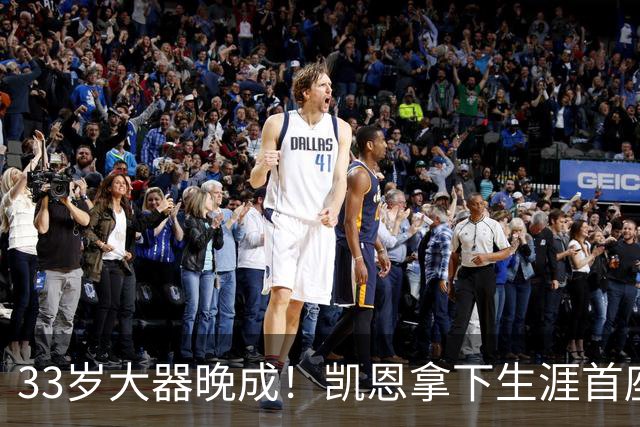 33岁大器晚成！凯恩拿下生涯首座金球，百万镑劳力士吸引全场目光