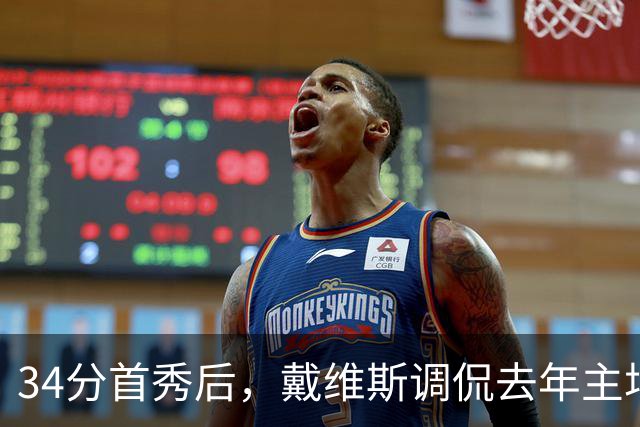 34分首秀后，戴维斯调侃去年主场像“座椅着装夜”