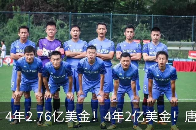 4年2.76亿美金！4年2亿美金！唐斯把话挑明，卫冕冠军进退两难