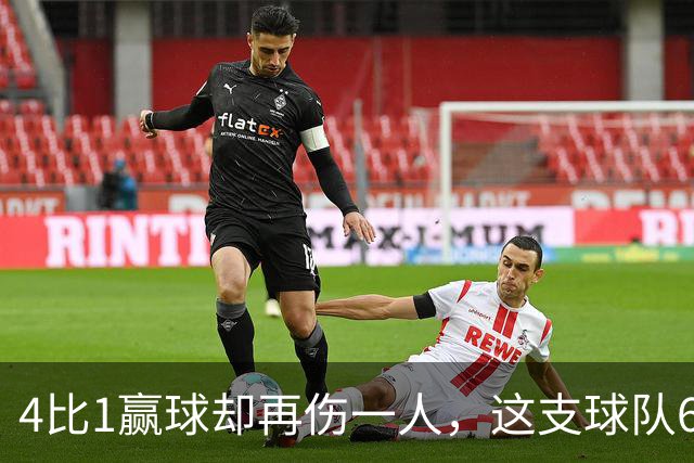 4比1赢球却再伤一人，这支球队6场赢了5场