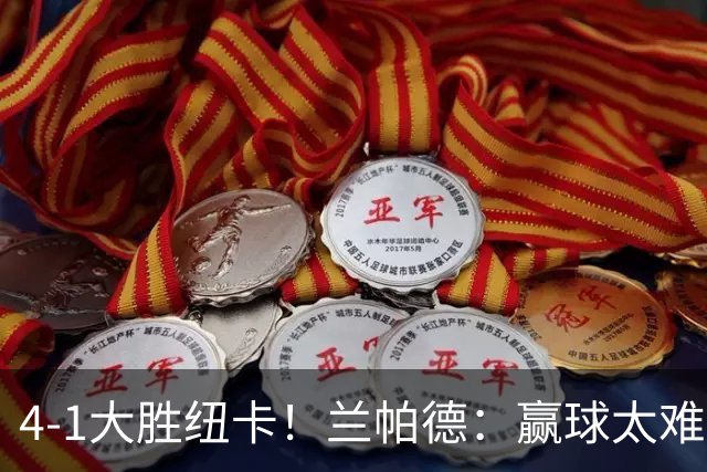 4-1大胜纽卡！兰帕德：赢球太难了，我们踢出了理想中的自己