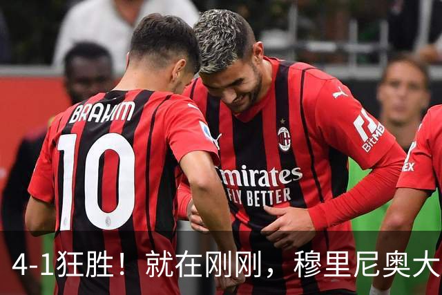 4-1狂胜！就在刚刚，穆里尼奥大胆变阵出奇效！1.25亿夏窗标王一鸣惊人，姆巴佩双响破法国纪录，皇马携3连胜宣战全胜巴萨！