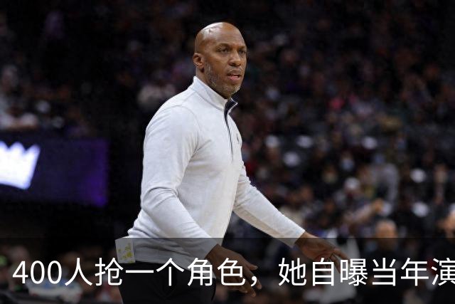 400人抢一个角色，她自曝当年演得烂透了