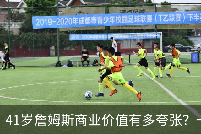 41岁詹姆斯商业价值有多夸张？一份代言赚1500万，接近NBA工资4倍