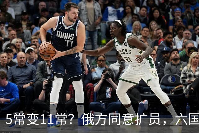 5常变11常？俄方同意扩员，六国在等席位，中方一票否决权定全局